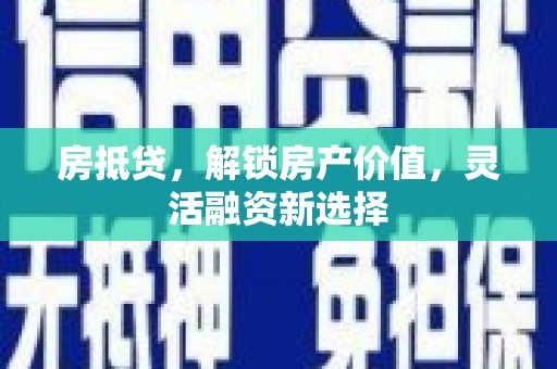 从化房抵贷，解锁房产价值，灵活融资新选择