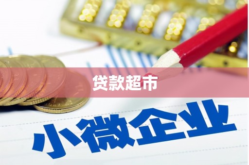 从化贷款超市