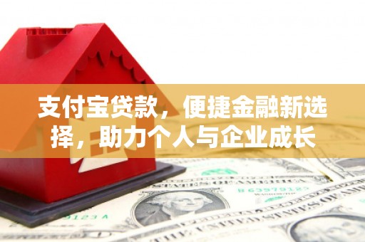 从化支付宝贷款，便捷金融新选择，助力个人与企业成长
