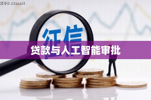 从化贷款与人工智能审批