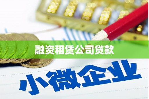 从化融资租赁公司贷款