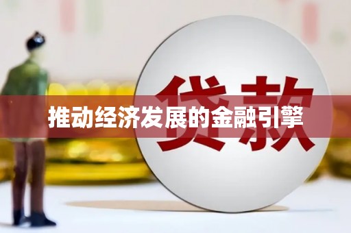 从化推动经济发展的金融引擎