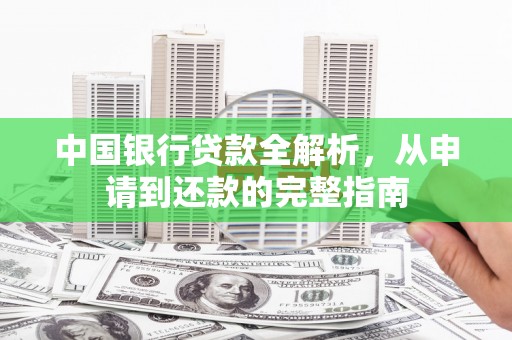 从化中国银行贷款全解析，从申请到还款的完整指南