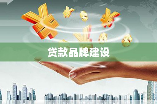 从化贷款品牌建设