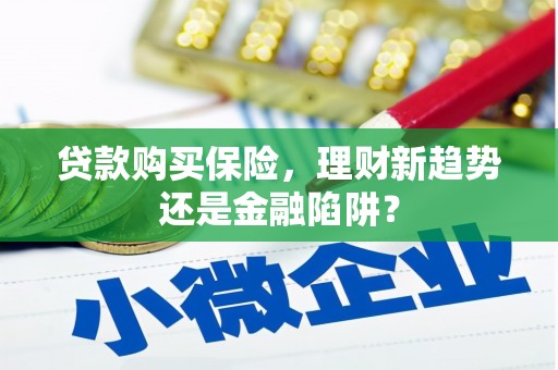 从化贷款购买保险，理财新趋势还是金融陷阱？