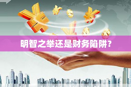 从化明智之举还是财务陷阱？