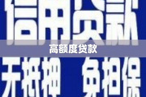 从化高额度贷款