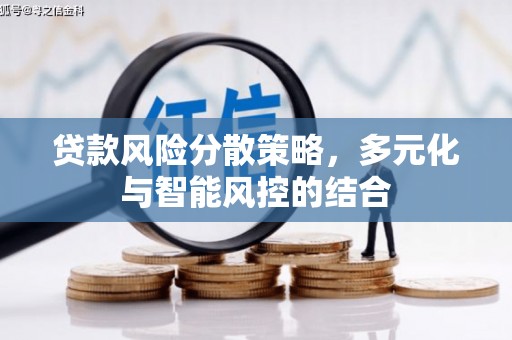 从化贷款风险分散策略，多元化与智能风控的结合