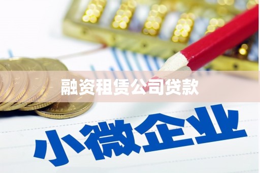 从化融资租赁公司贷款