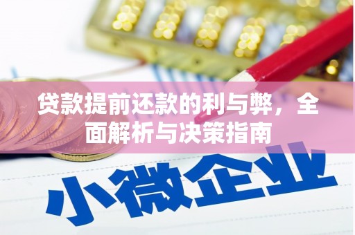 从化贷款提前还款的利与弊，全面解析与决策指南