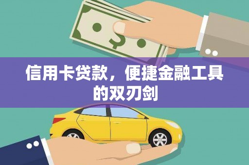 从化信用卡贷款，便捷金融工具的双刃剑