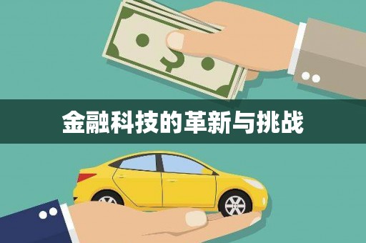 从化金融科技的革新与挑战