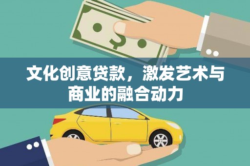 从化文化创意贷款，激发艺术与商业的融合动力