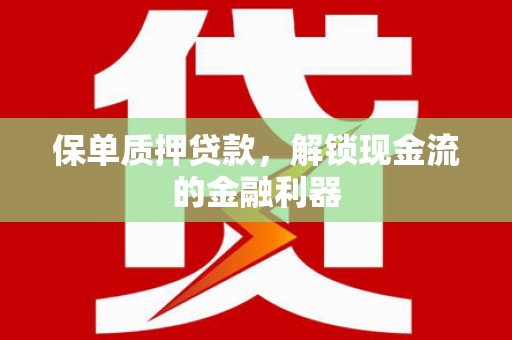 从化保单质押贷款，解锁现金流的金融利器