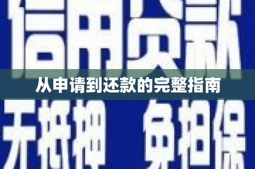 从化从申请到还款的完整指南