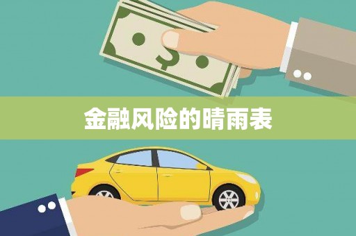 从化金融风险的晴雨表