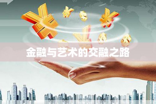 从化金融与艺术的交融之路