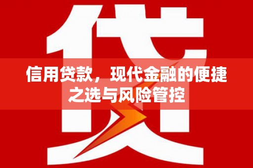 从化信用贷款，现代金融的便捷之选与风险管控