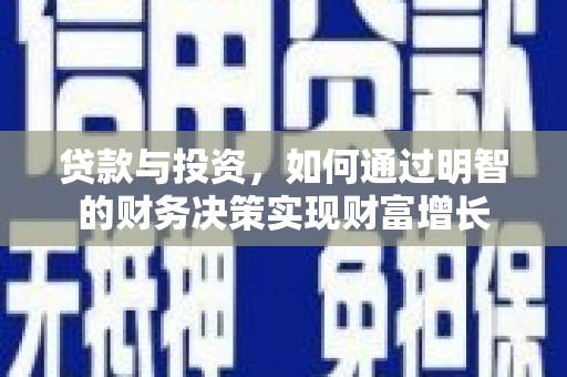 从化贷款与投资，如何通过明智的财务决策实现财富增长