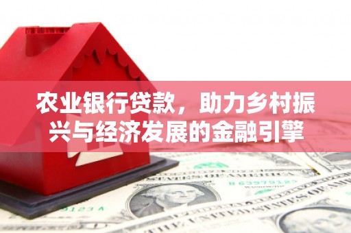 从化农业银行贷款，助力乡村振兴与经济发展的金融引擎