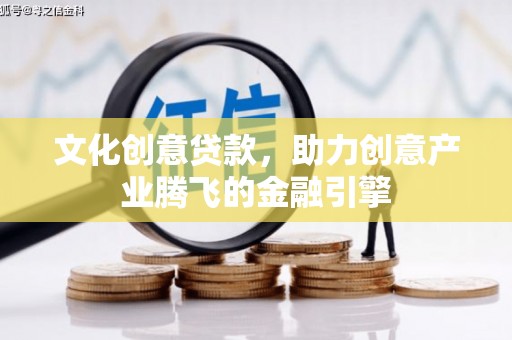 从化文化创意贷款，助力创意产业腾飞的金融引擎
