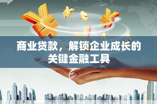 从化商业贷款，解锁企业成长的关键金融工具