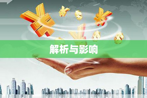 从化解析与影响