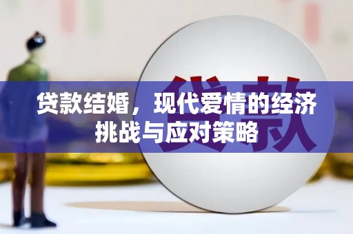 从化贷款结婚，现代爱情的经济挑战与应对策略