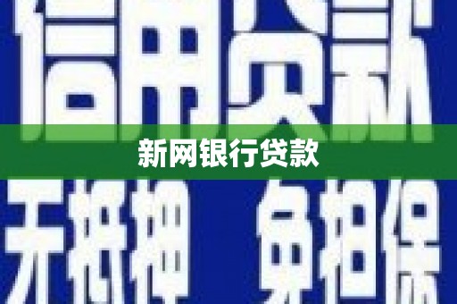 从化新网银行贷款