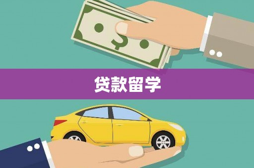 从化贷款留学