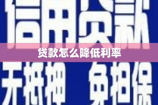 从化贷款怎么降低利率