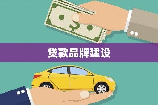 从化贷款品牌建设