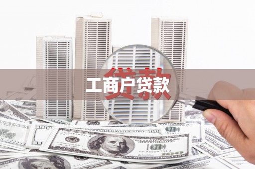 从化工商户贷款