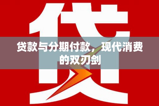 从化贷款与分期付款，现代消费的双刃剑