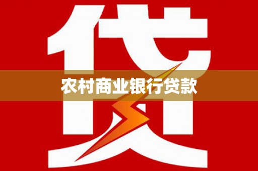 从化农村商业银行贷款