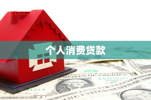 从化个人消费贷款