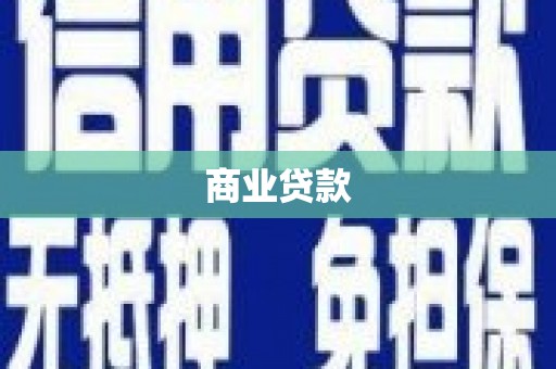 从化商业贷款