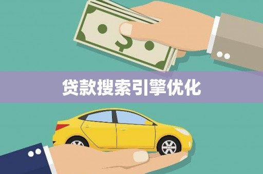 从化贷款搜索引擎优化