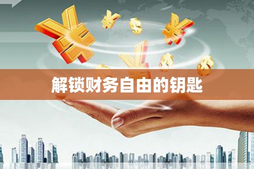 从化解锁财务自由的钥匙