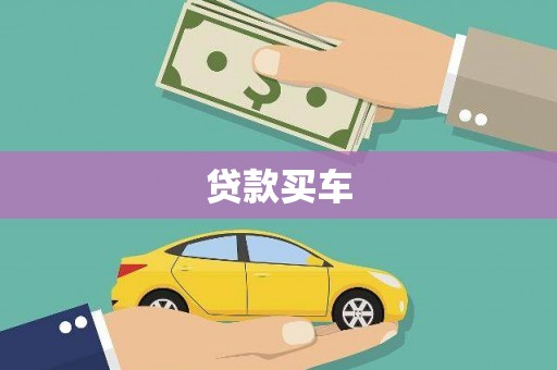 从化贷款买车