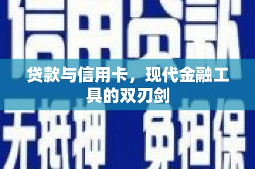 从化贷款与信用卡，现代金融工具的双刃剑
