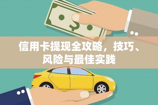 从化信用卡提现全攻略，技巧、风险与最佳实践