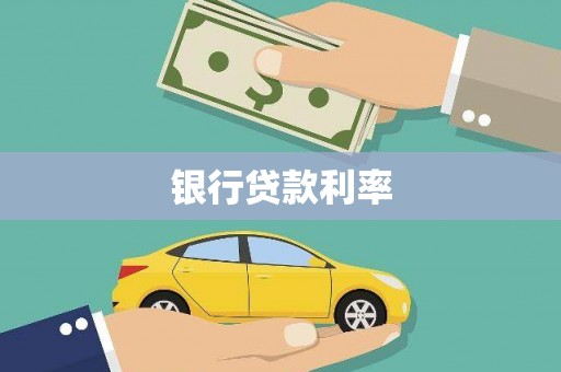 从化银行贷款利率