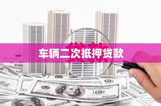 从化车辆二次抵押贷款