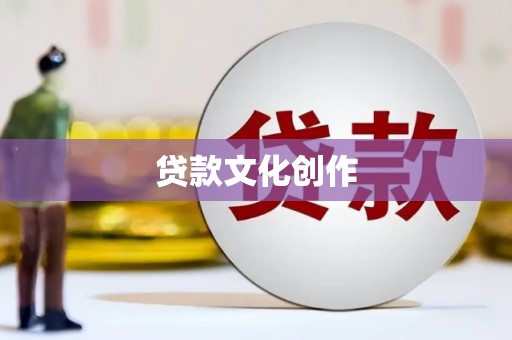 从化贷款文化创作