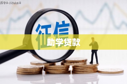 从化助学贷款