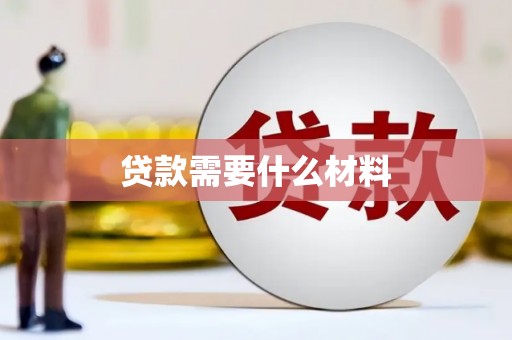 从化贷款需要什么材料