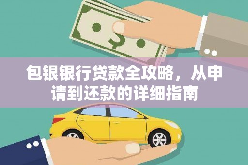 从化包银银行贷款全攻略，从申请到还款的详细指南