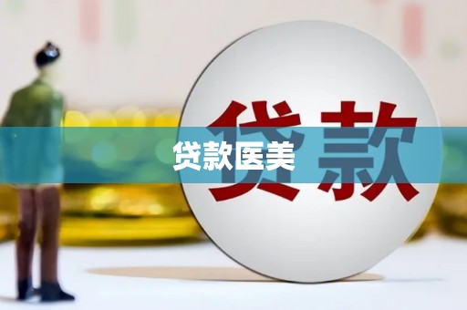 从化贷款医美