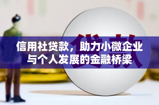从化信用社贷款，助力小微企业与个人发展的金融桥梁